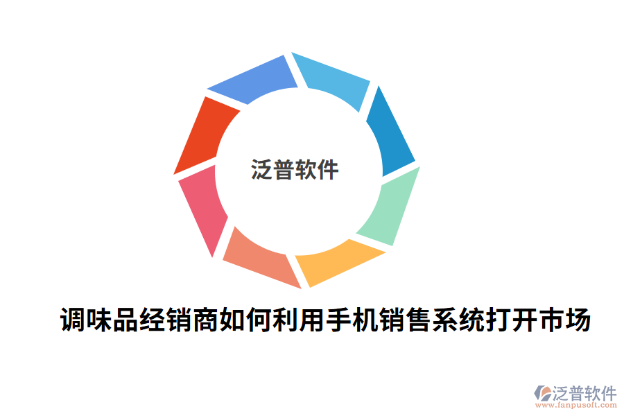 調(diào)味品經(jīng)銷商如何利用手機銷售系統(tǒng)打開市場.png