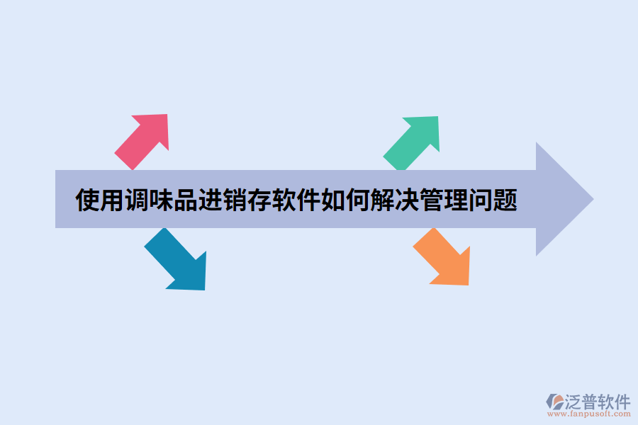 使用調(diào)味品進(jìn)銷存軟件如何解決管理問(wèn)題.png