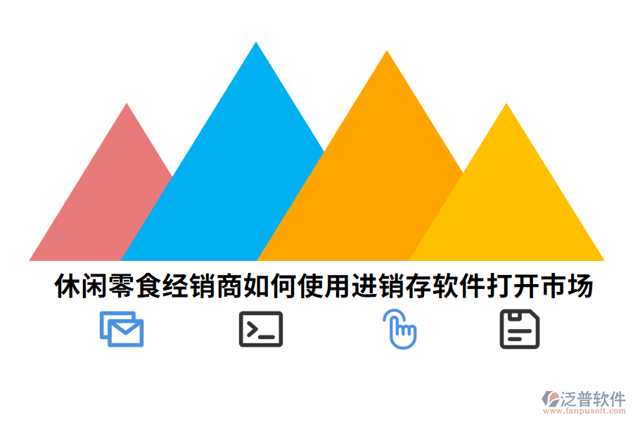 休閑零食經(jīng)銷商如何使用進(jìn)銷存軟件打開市場(chǎng).png