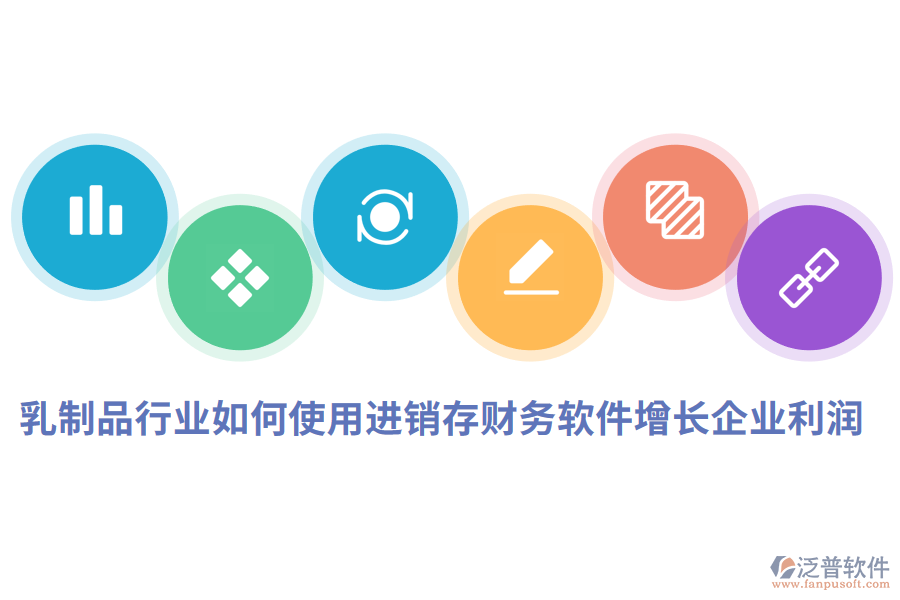 乳制品行業(yè)如何使用進銷存財務軟件增長企業(yè)利潤.png