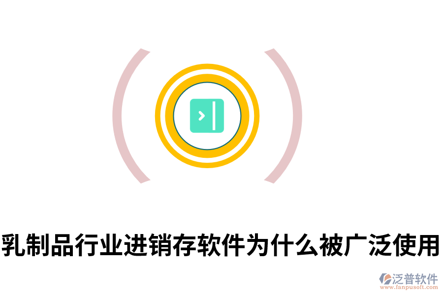 乳制品行業(yè)進銷存軟件為什么被廣泛使用.png