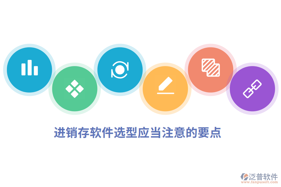 進(jìn)銷存軟件選型應(yīng)當(dāng)注意的要點.png