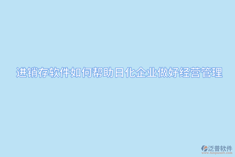 進(jìn)銷存軟件如何幫助日化企業(yè)做好經(jīng)營(yíng)管理.png
