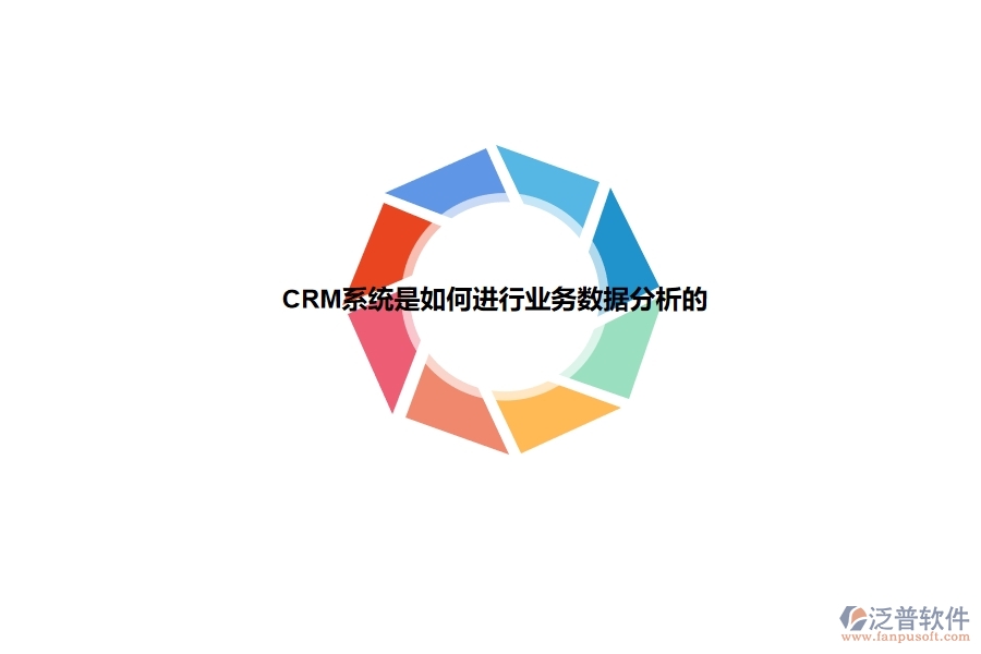 <a href=http://www.newsbd7.com/crm/ target=_blank class=infotextkey>CRM</a>系統(tǒng)是如何進(jìn)行業(yè)務(wù)數(shù)據(jù)分析的.jpg
