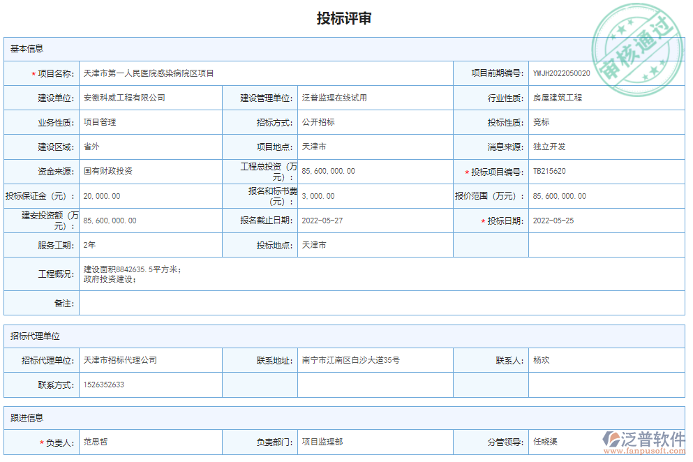 投標評審