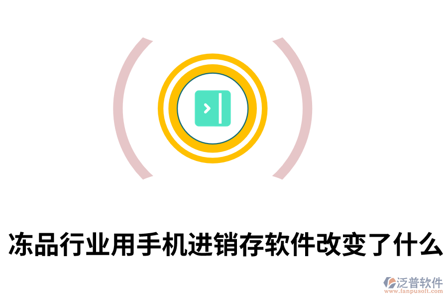 凍品行業(yè)用手機(jī)進(jìn)銷(xiāo)存軟件改變了什么.png