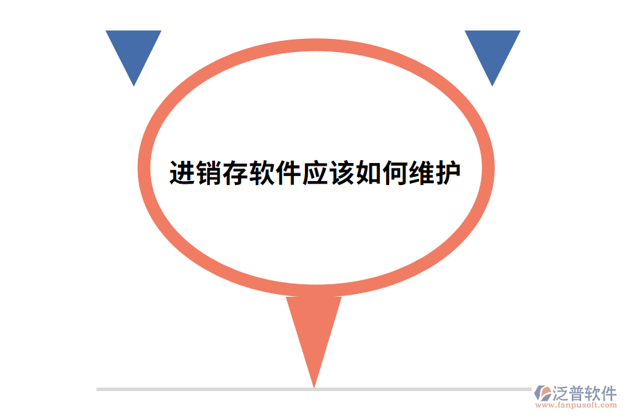 進(jìn)銷(xiāo)存軟件應(yīng)該如何維護(hù).png