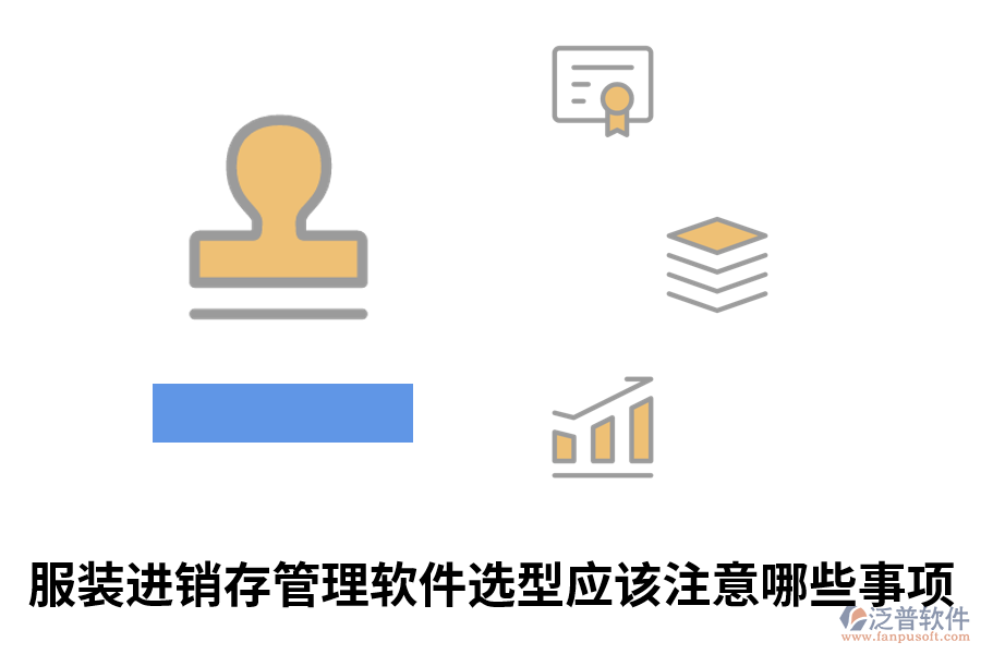 服裝進銷存管理軟件選型應該注意哪些事項.png