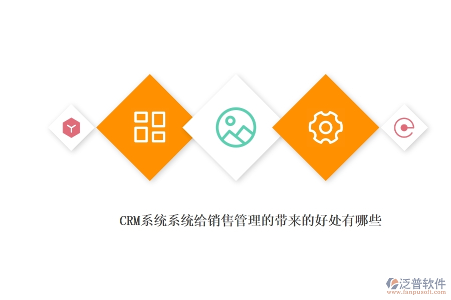 <a href=http://www.newsbd7.com/crm/ target=_blank class=infotextkey>CRM</a>系統(tǒng)系統(tǒng)給銷售管理的帶來的好處有哪些.jpg