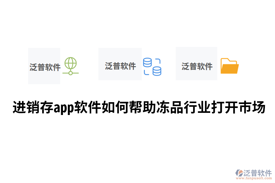 進(jìn)銷存app軟件如何幫助凍品行業(yè)打開市場.png