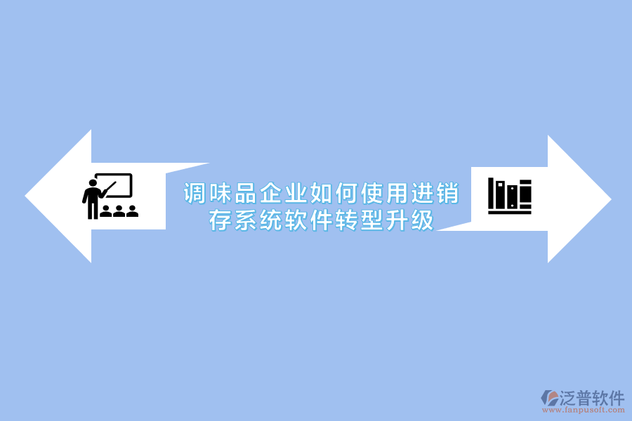 調(diào)味品企業(yè)如何使用進(jìn)銷(xiāo)存系統(tǒng)軟件轉(zhuǎn)型升級(jí).png