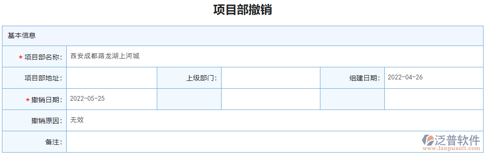 項目部撤銷