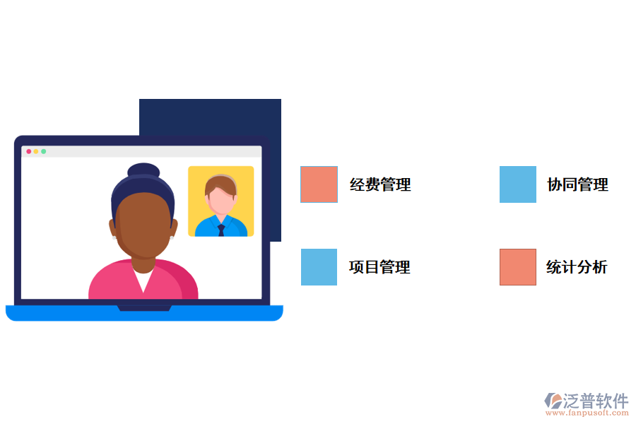泛普軟件項目建設(shè)經(jīng)費(fèi)管理系統(tǒng)的作用有哪些