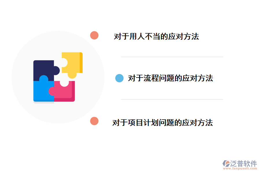 IT項(xiàng)目管理中存在問題的應(yīng)對(duì)措施