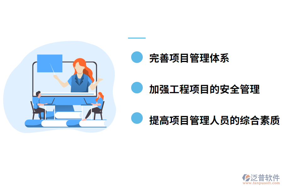 工程項目管理存在對策