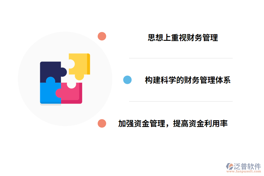 加強(qiáng)建設(shè)工程公司財(cái)務(wù)管理的對策