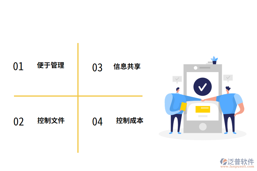 泛普軟件<a href=http://www.newsbd7.com/xm/ target=_blank class=infotextkey>工程管理軟件</a>的優(yōu)勢(shì)有哪些