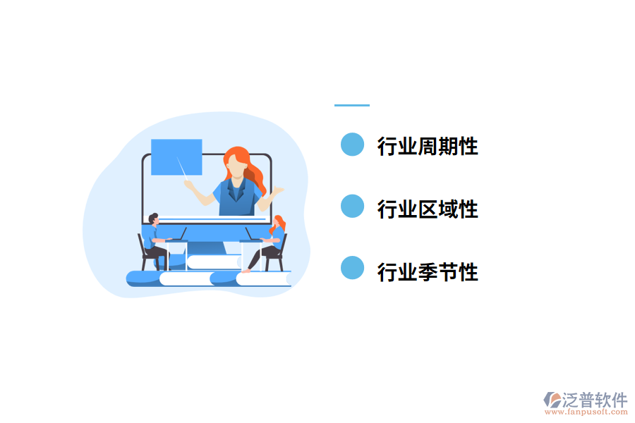 行業(yè)周期性、季節(jié)性及區(qū)域性特征