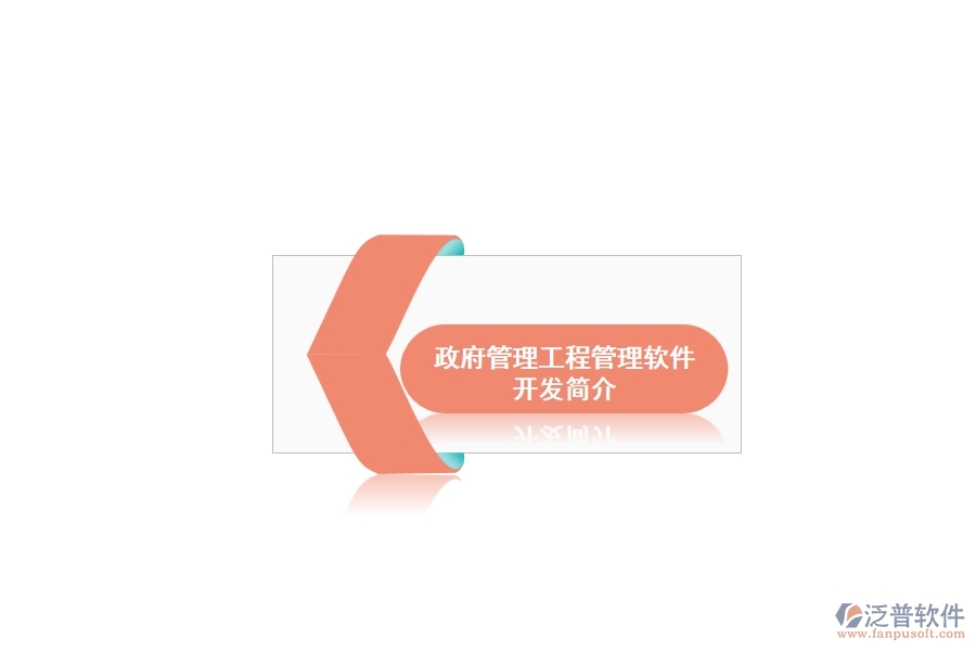 政府管理工程管理軟件開發(fā)簡(jiǎn)介
