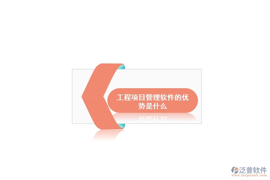 工程項目管理軟件的優(yōu)勢是什么