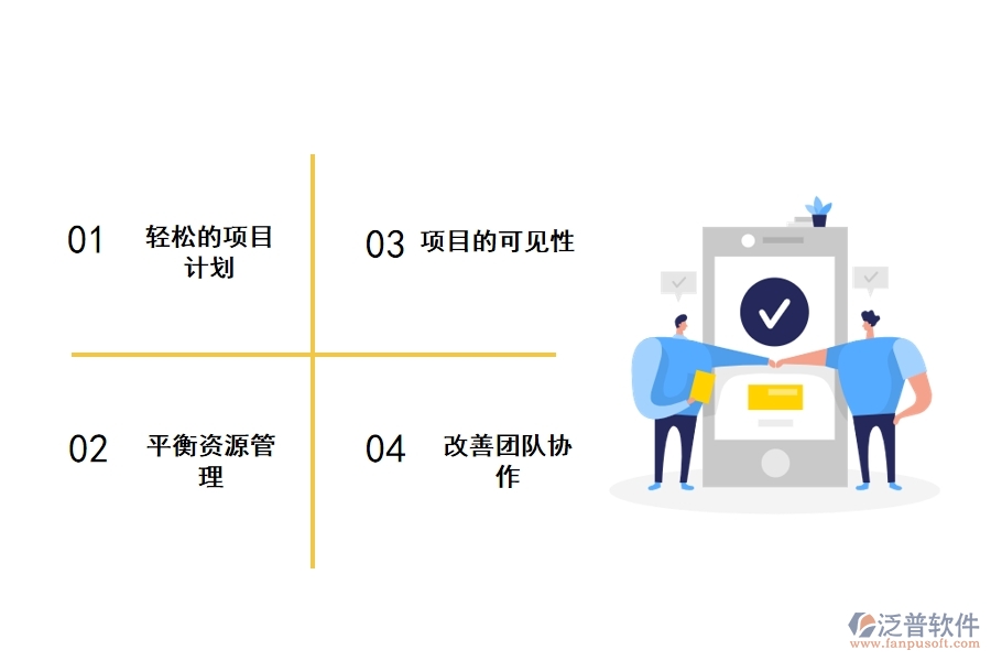 泛普工程安裝項(xiàng)目管理軟件的好處