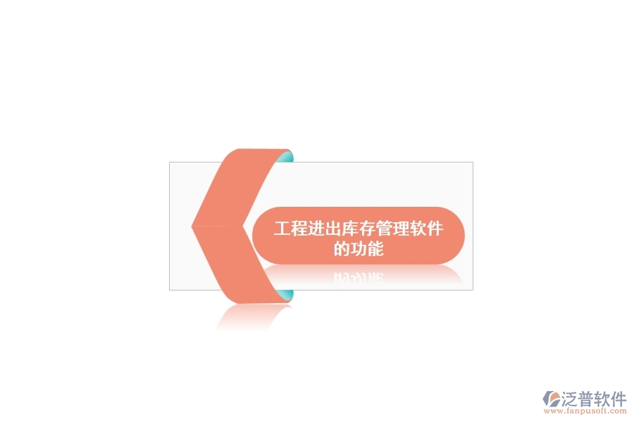 工程進出庫存管理軟件的功能