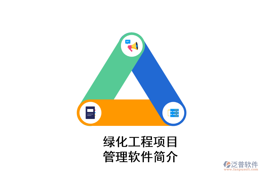 泛普綠化工程項(xiàng)目管理軟件簡(jiǎn)介