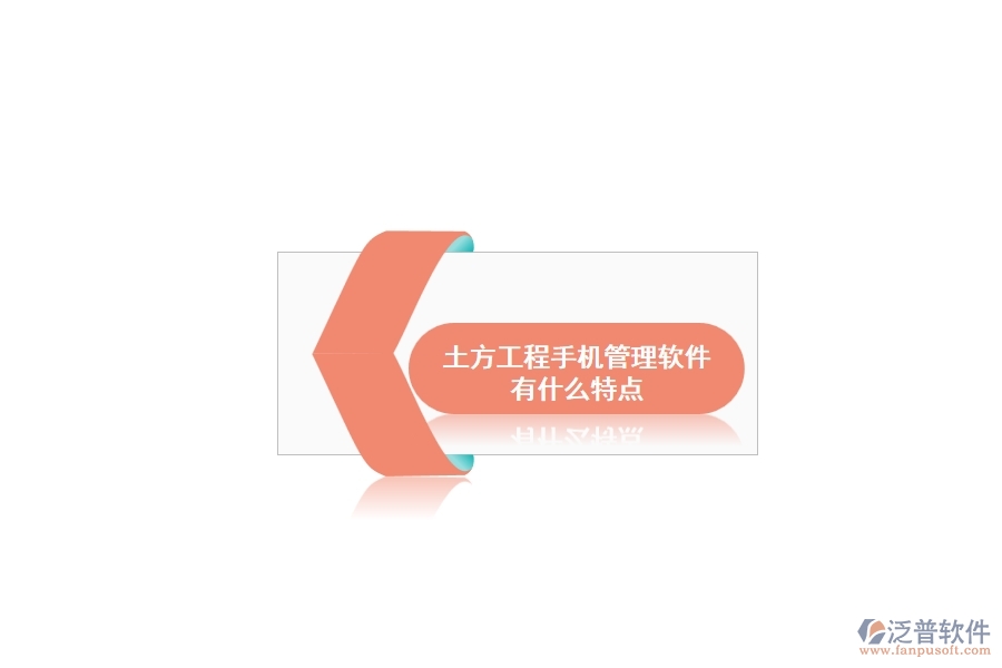 土方工程手機(jī)管理軟件有什么特點