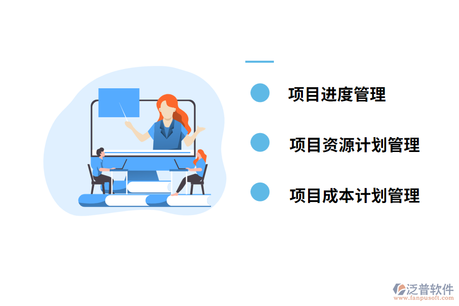 工程管理erp軟件的項目計劃管理內容