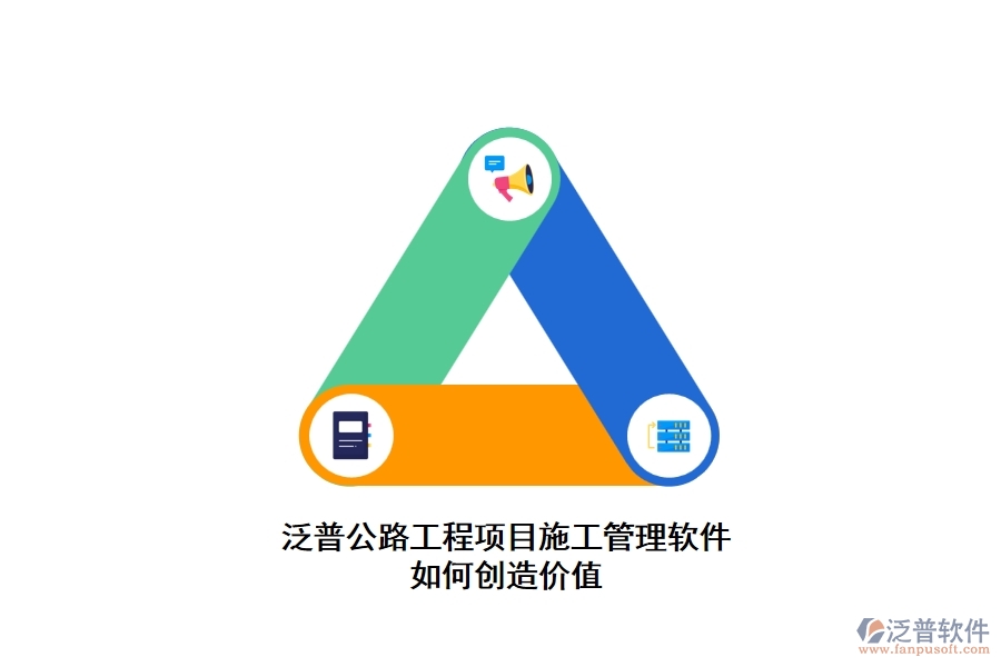泛普公路工程項(xiàng)目施工管理軟件如何創(chuàng)造價值