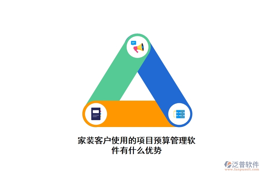 泛普家裝客戶使用的項(xiàng)目預(yù)算管理軟件有什么優(yōu)勢