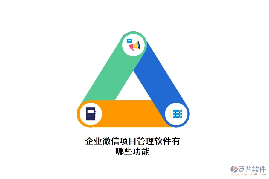 企業(yè)微信項(xiàng)目管理軟件有哪些功能