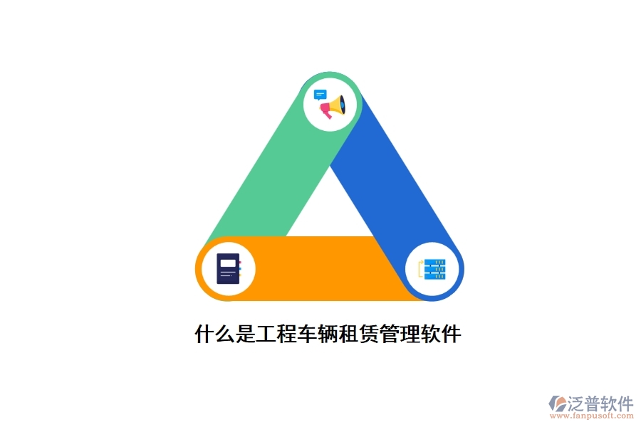 什么是工程車(chē)輛租賃管理軟件