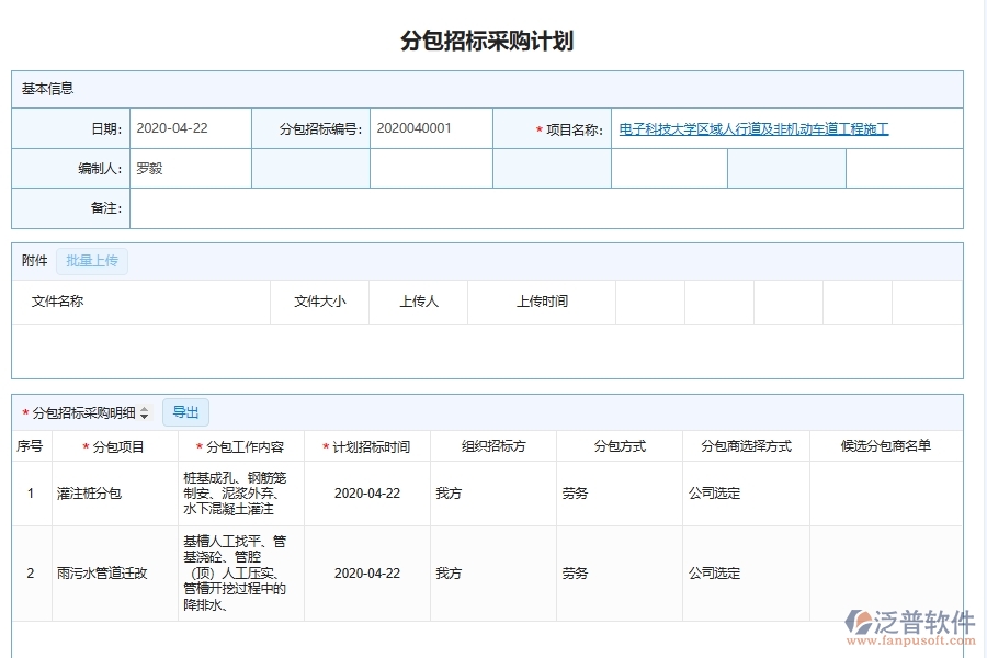 泛普軟件的市政工程企業(yè)管理系統如何有效提高分包招投標采購計劃的管理