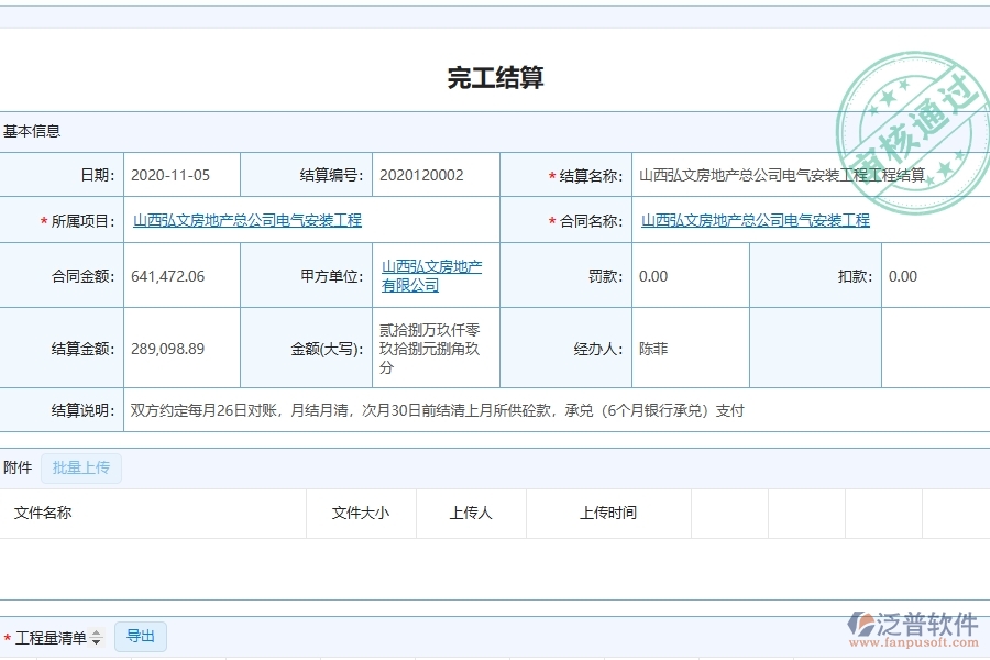 泛普軟件安裝工程企業(yè)管理系統(tǒng)如何有效提升企業(yè)中的完工結算