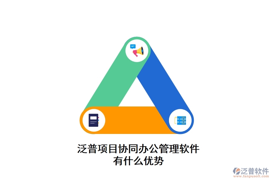 泛普項(xiàng)目協(xié)同辦公管理軟件有什么優(yōu)勢