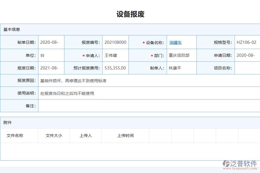 泛普電力工程企業(yè)管理系統(tǒng)中設(shè)備報廢查詢管理的亮點