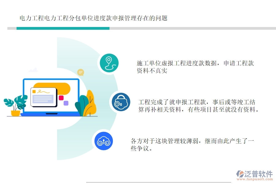 電力工程電力工程分包單位進(jìn)度款申報管理存在的問題