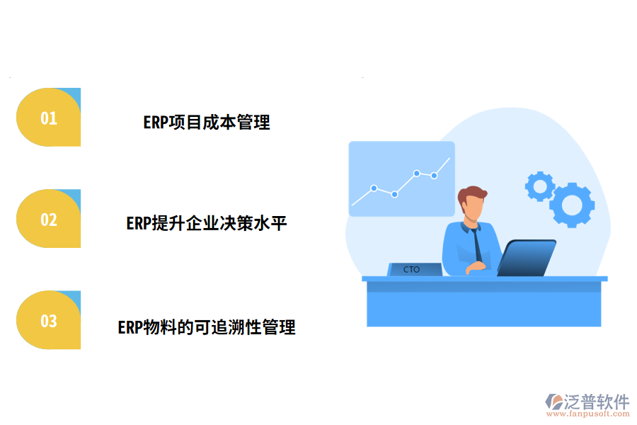 為什么工程企業(yè)建議使用ERP軟件進行項目管理
