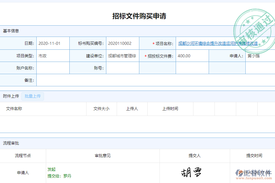 泛普軟件-市政工程企業(yè)管理系統(tǒng)在“招標(biāo)文件購買申請(qǐng)”的應(yīng)用場(chǎng)景