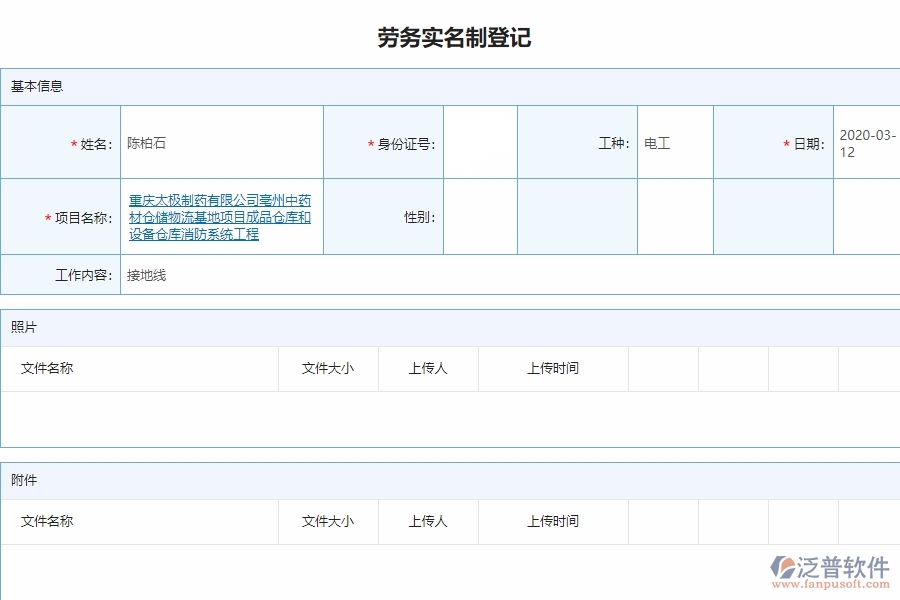 泛普電力工程企業(yè)項目管理中勞務實名制管理的亮點