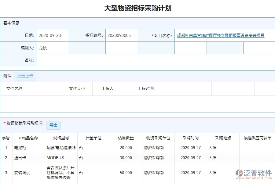 泛普設(shè)備安裝工程項(xiàng)目管理系統(tǒng)在大型物資招標(biāo)采購(gòu)計(jì)劃列表中價(jià)值