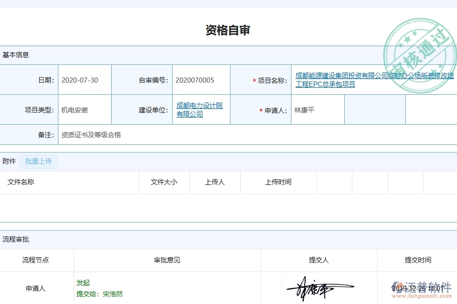 泛普軟件的設(shè)備安裝工程項(xiàng)目管理系統(tǒng)在資格自審中的價(jià)值