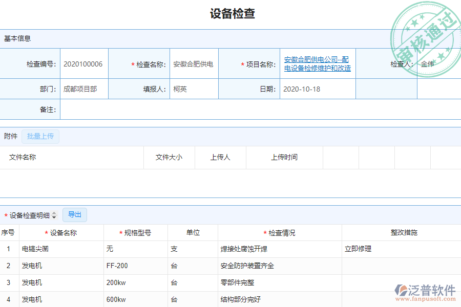 泛普安裝工程企業(yè)管理系統(tǒng)如何有效地提高設備檢查管理