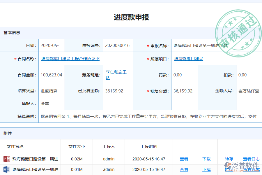泛普電力企業(yè)管理系統(tǒng)中勞務(wù)進(jìn)度款申報(bào)列表的單據(jù)樣式