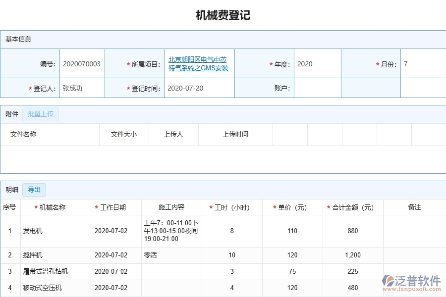 設(shè)備安裝工程項目管理系統(tǒng)在機械費登記中的競爭優(yōu)勢