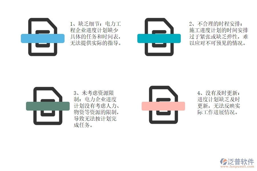 國(guó)內(nèi)80%電力企業(yè)在施工進(jìn)度計(jì)劃中普遍存在的問題