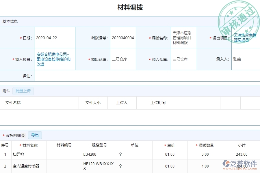 泛普設備安裝工程企業(yè)管理系統(tǒng)如何有效提高材料管理中的材料調(diào)撥