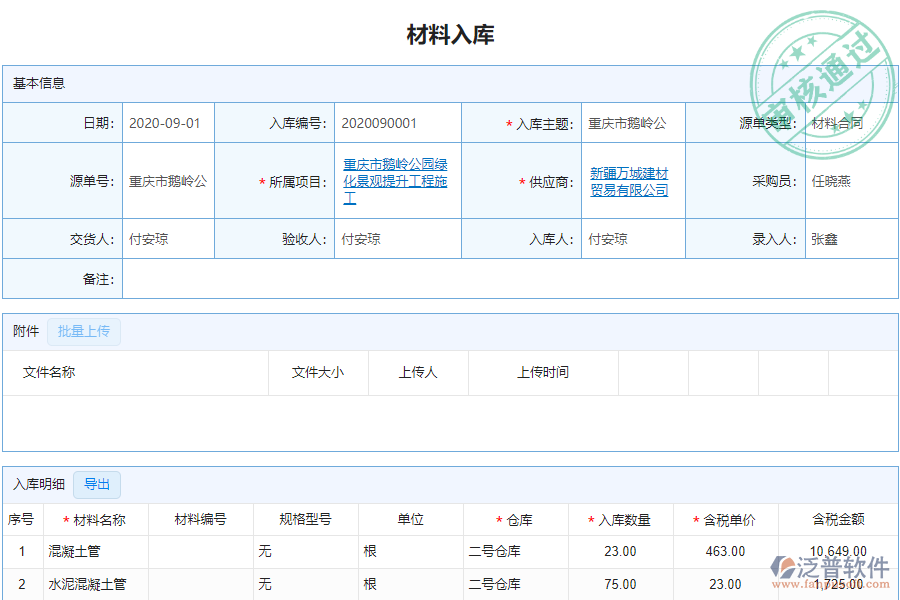 泛普安裝工程企業(yè)管理系統(tǒng)中材料入庫明細(xì)查詢的單據(jù)樣式