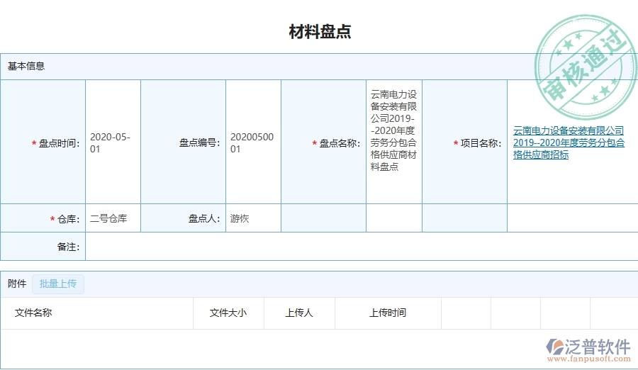 設(shè)備安裝工程項目管理系統(tǒng)在材料盤點中的主要功能